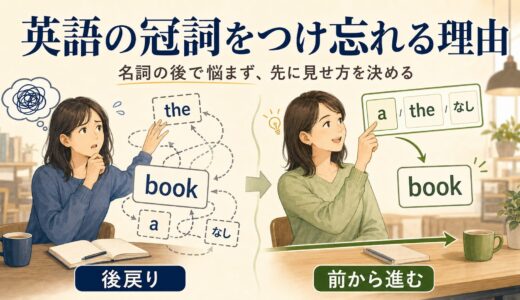 英語の冠詞をつけ忘れる理由｜会話中にa・theで止まらない考え方