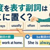 always・usually・often・sometimesの頻度感と基本位置