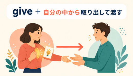 giveのコアイメージは「与える」ではない｜give up・give it a tryまで理解