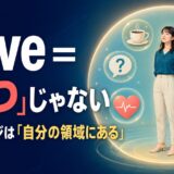haveは持つではなく自分の領域にあるというコアイメージを表したアイキャッチ