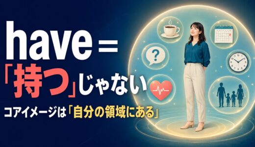 haveのコアイメージは「持つ」ではない｜英会話で使える5つの型と例文