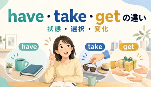英会話で重要なhave・take・getの違い｜基本動詞をコアイメージで理解する