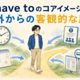 have toのコアイメージ「外からの客観的な圧」を表すイラスト