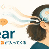 hearは音や情報が自然と耳や認識に入ってくることを表すイラスト