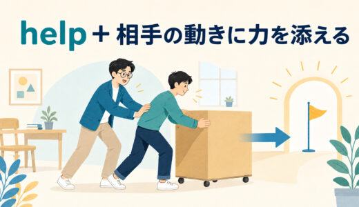 helpのコアイメージは「助ける」だけではない｜help out・with・can’t helpまで図解