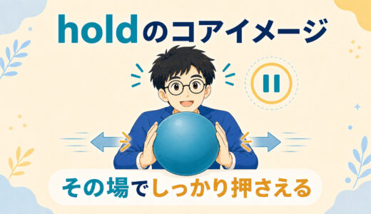 holdのコアイメージは「持つ」だけではない｜意味・句動詞を図解