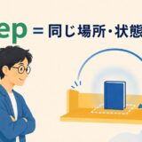 keepは対象を同じ場所や状態に保ち続けることを示したイラスト