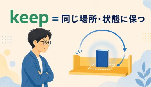 keepのコアイメージは「保つ」だけではない｜keep doing・up・in touchまで理解