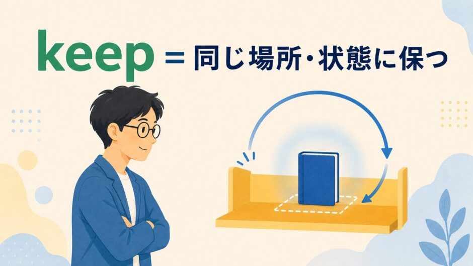 keepは対象を同じ場所や状態に保ち続けることを示したイラスト
