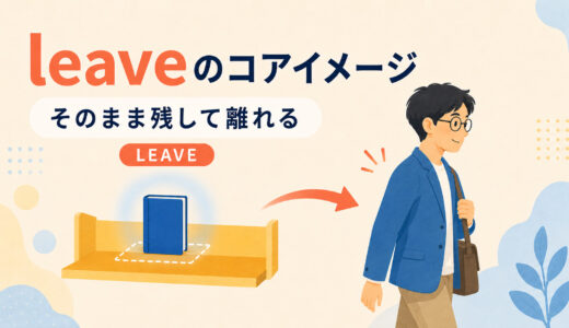 leaveのコアイメージは「去る」だけではない｜leave me alone・outまで理解