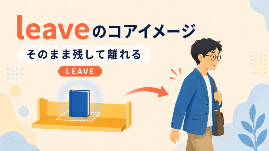 leaveは対象や状態をそのまま残して主体が離れることを示したイラスト