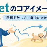 letのコアイメージは手綱を放して自由にさせることを示したイラスト