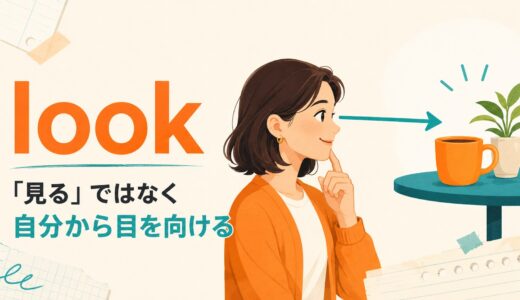 lookのコアイメージは「見る」ではない｜look at・for・afterまで一本で理解