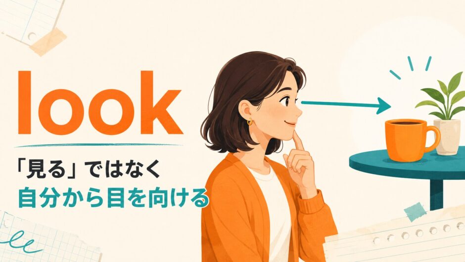 lookは対象へ自分から目と意識を向けることを表したイラスト