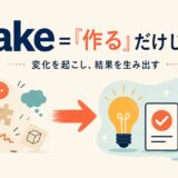 makeのコアイメージは「作る」だけではなく変化を起こし結果を生み出すことを示すイラスト