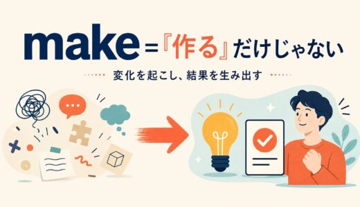 makeのコアイメージは「作る」ではない｜意味と使い方を例文で解説