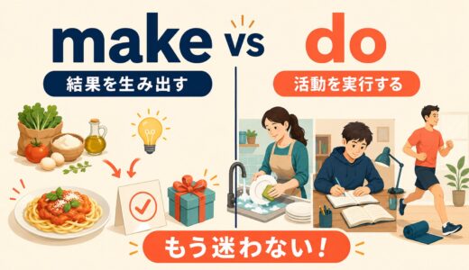 makeとdoの違い｜「作る・する」の丸暗記を卒業する使い分け