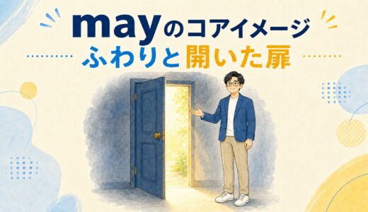 mayの意味・使い方｜「許可」と「推量」がつながるコアイメージ