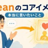 meanのコアイメージ。本当に言いたいことを指し示すイラスト