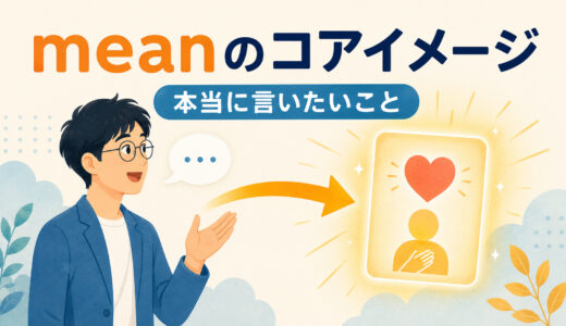 meanのコアイメージは「意味する」だけではない｜What do you mean?・I meanの使い方