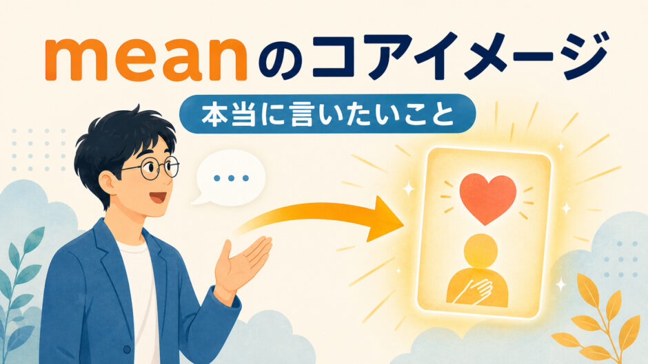 meanのコアイメージ。本当に言いたいことを指し示すイラスト