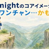 mightのコアイメージ「ワンチャン…かも」を細い糸で表したイラスト