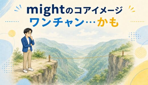 mightの意味・使い方｜「ワンチャン…かも」がわかるコアイメージ