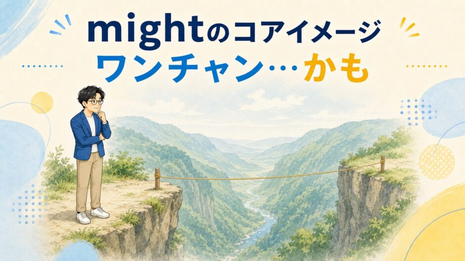 mightのコアイメージ「ワンチャン…かも」を細い糸で表したイラスト