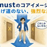 mustのコアイメージである逃げ道のない強烈な圧を表したイラスト