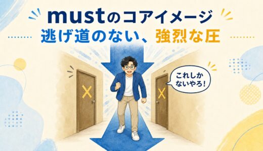 mustのコアイメージは「義務」ではない｜強い推量・禁止・have toとの違いを解説