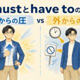 mustとhave toの違いを内からの圧と外からの圧で表したイラスト