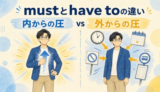 mustとhave toの違い｜義務・否定・過去形を例文で比較
