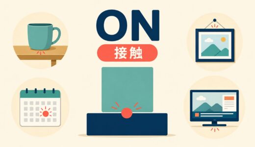 onのコアイメージは「上に」ではない｜接触から広がる意味と使い方