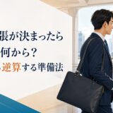 海外出張で仕事に必要な英語を準備する社会人