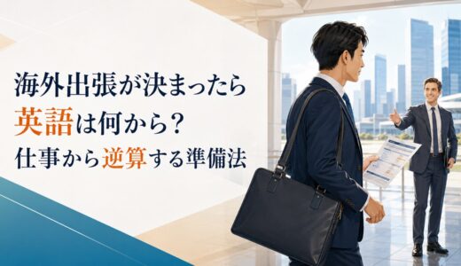 海外出張が決まったら英語は何から準備する？