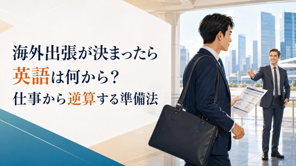 海外出張で仕事に必要な英語を準備する社会人