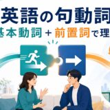 英語の句動詞を基本動詞と前置詞の組み合わせで理解するアイキャッチ