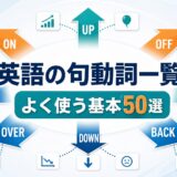 英会話でよく使う英語の句動詞基本50選のアイキャッチ