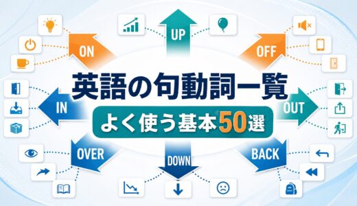 英語の句動詞一覧｜英会話でよく使う基本50選をコアイメージで解説
