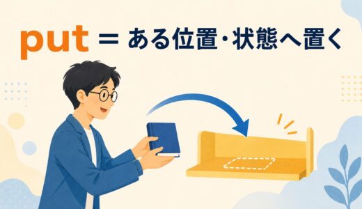 putのコアイメージは「置く」だけではない｜put on・in・awayまで一本で理解