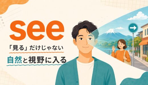 seeのコアイメージは「見る」ではない｜I see.が「分かる」になる理由