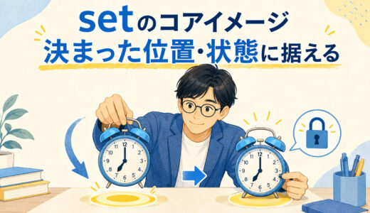 setのコアイメージは「置く」だけではない｜set up・aside・offまで解説