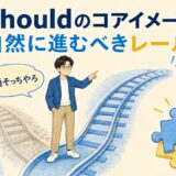 shouldのコアイメージである自然に進むべきレールを表したイラスト