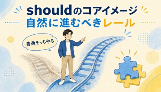 shouldのコアイメージは「〜すべき」ではない｜助言・推量・後悔を一つで理解