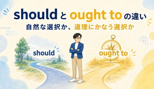 shouldとought toの違い｜助言・義務・期待のニュアンスを例文解説
