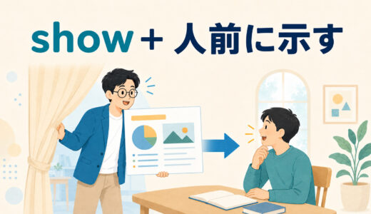 showのコアイメージは「見せる」だけではない｜show up・道・感情まで図解