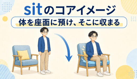 sitのコアイメージは「座る」だけではない｜sit down・back・throughまで解説