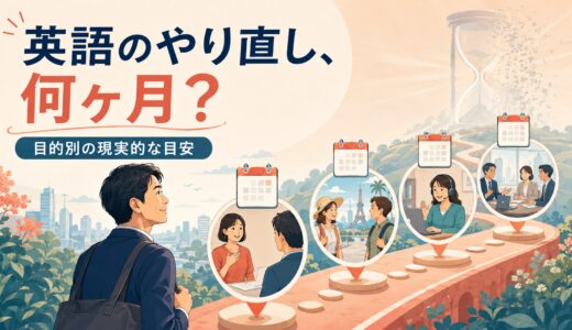 社会人の英語やり直しに必要な期間は？目的別の現実的な目安