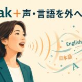 speakのコアイメージ「声・言語を外へ発する」を表したイラスト