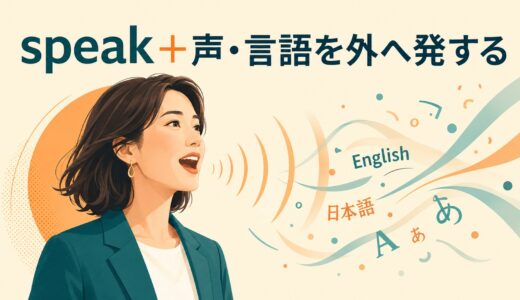 speakのコアイメージは「話す」ではない｜speak up・so to speakまで理解